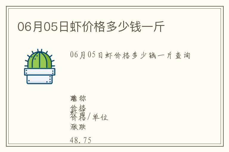 06月05日蝦價格多少錢一斤