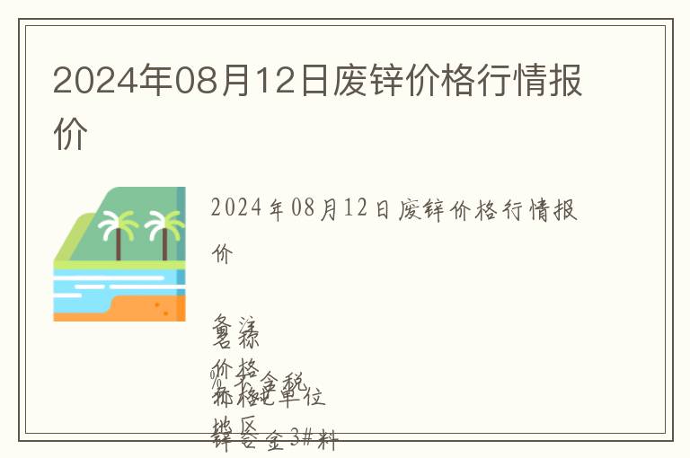 2024年08月12日廢鋅價格行情報價