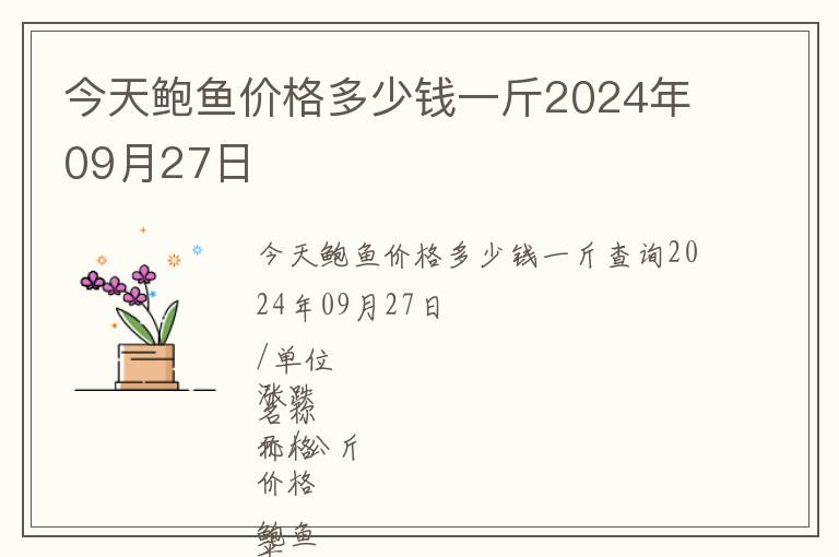今天鮑魚(yú)價(jià)格多少錢(qián)一斤2024年09月27日