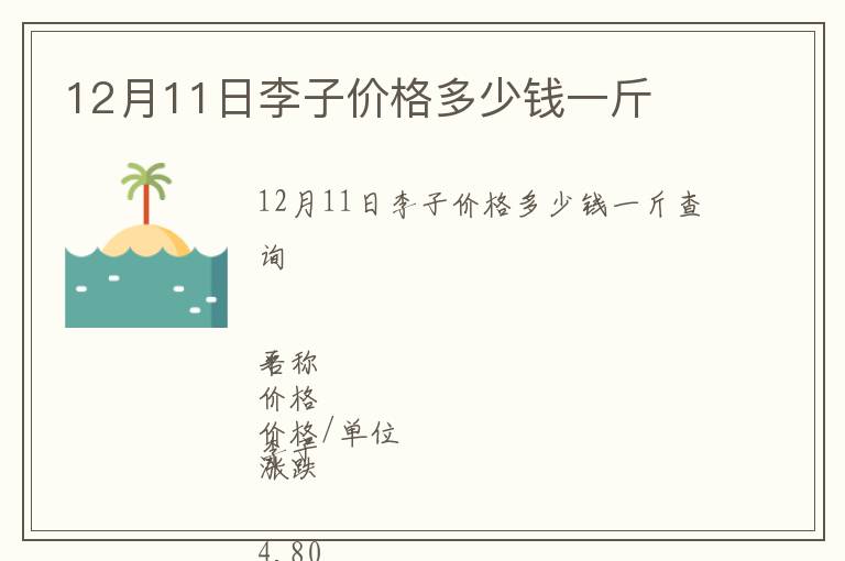 12月11日李子價(jià)格多少錢一斤