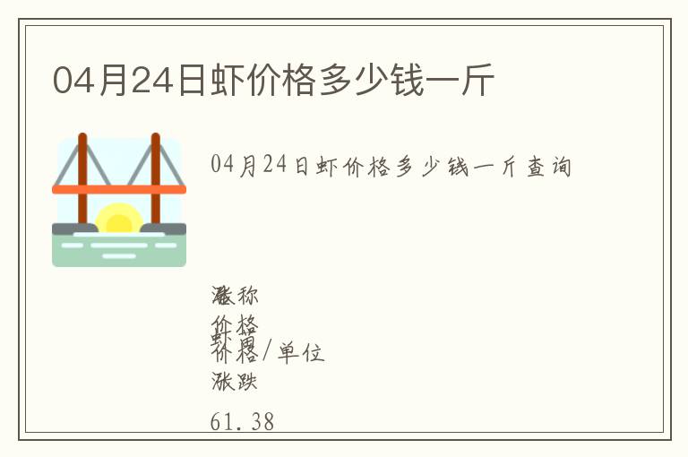 04月24日蝦價格多少錢一斤