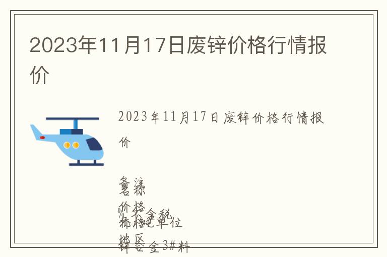 2023年11月17日廢鋅價格行情報價