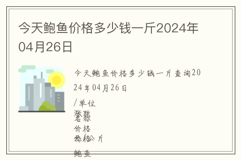 今天鮑魚價格多少錢一斤2024年04月26日