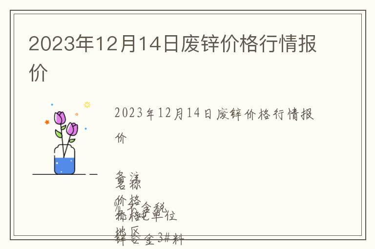 2023年12月14日廢鋅價格行情報價
