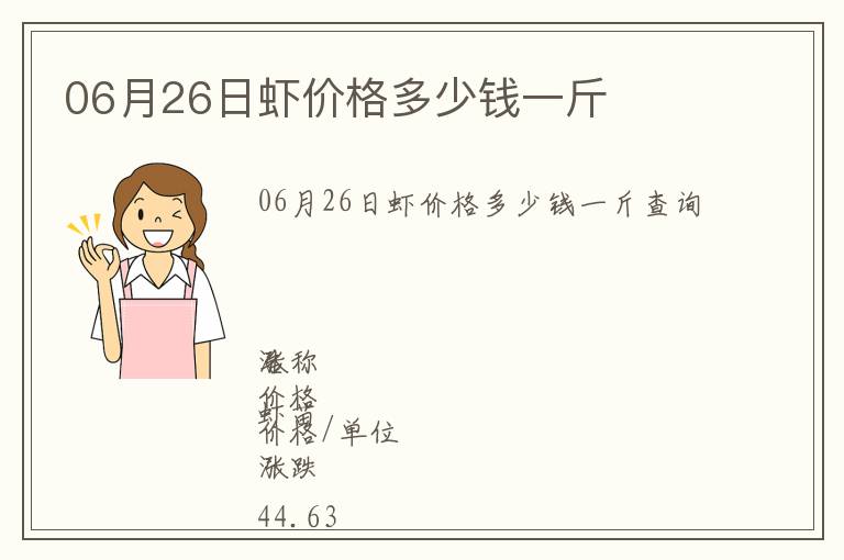 06月26日蝦價格多少錢一斤