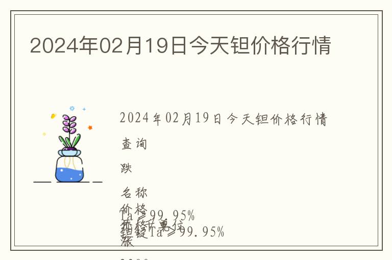 2024年02月19日今天鉭價(jià)格行情