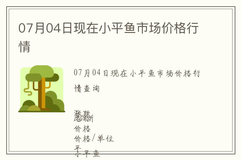 07月04日現在小平魚市場價格行情