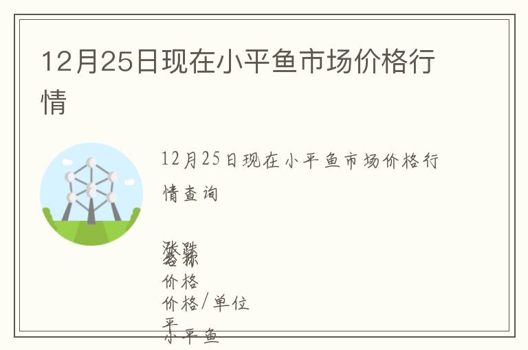 12月25日現在小平魚市場價格行情