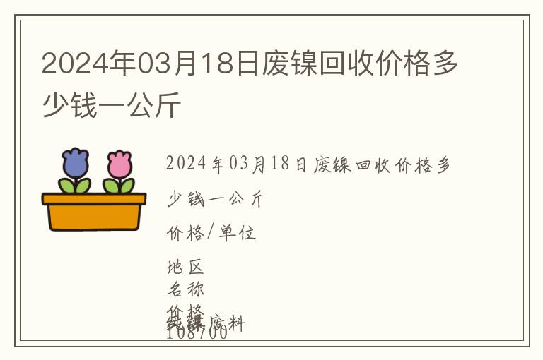 2024年03月18日廢鎳回收價格多少錢一公斤