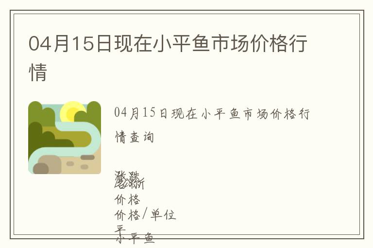 04月15日現在小平魚市場價格行情