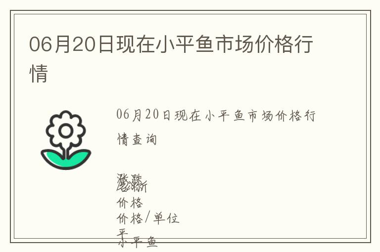 06月20日現在小平魚市場價格行情