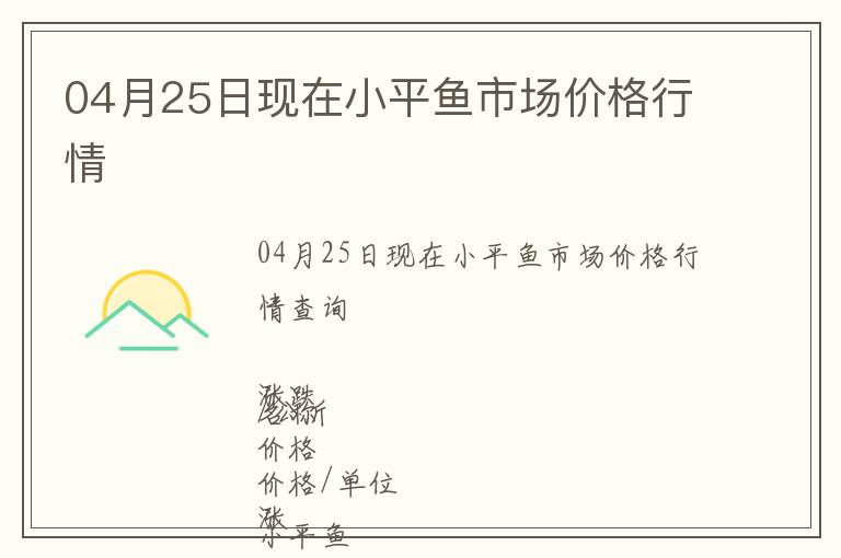 04月25日現在小平魚市場價格行情