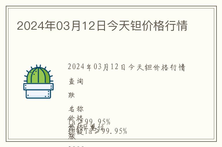 2024年03月12日今天鉭價格行情