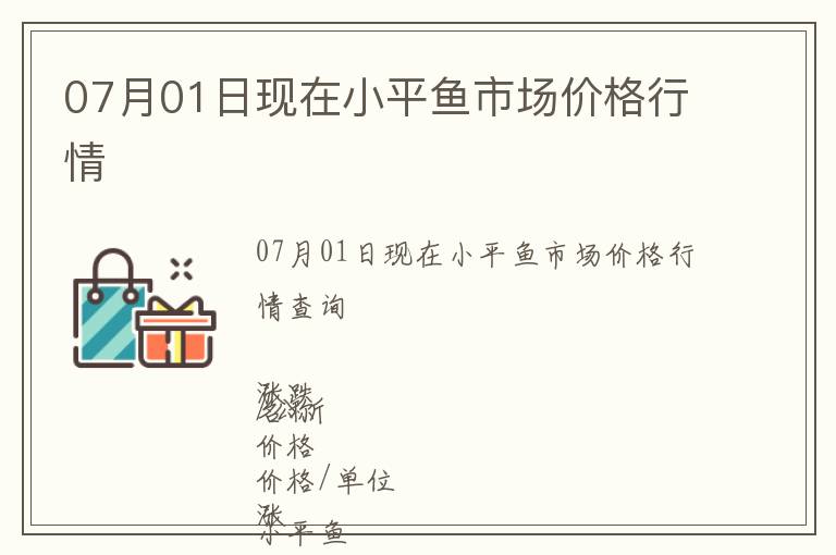 07月01日現在小平魚市場價格行情