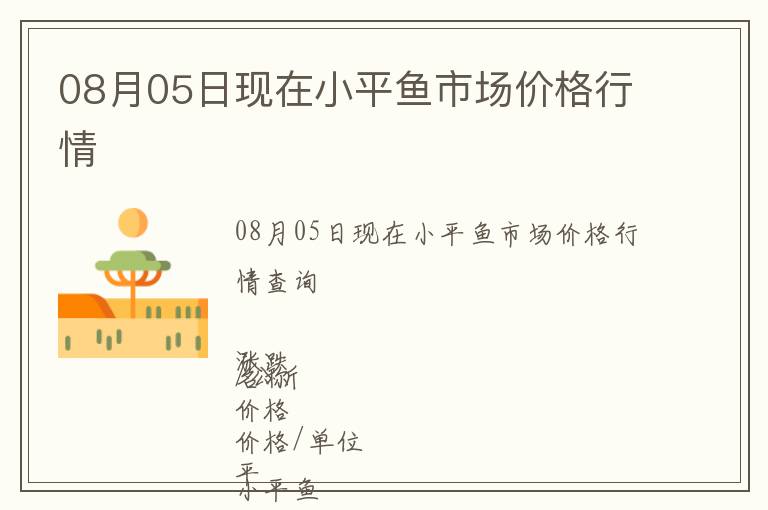08月05日現在小平魚市場價格行情