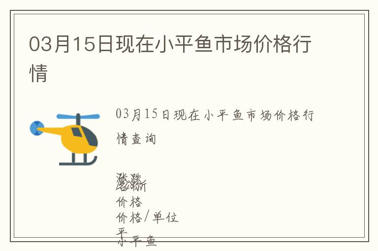 03月15日現在小平魚市場價格行情