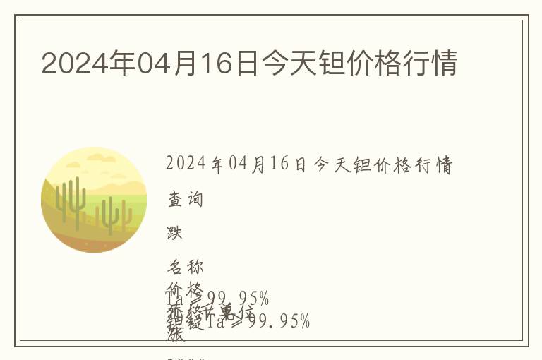 2024年04月16日今天鉭價(jià)格行情