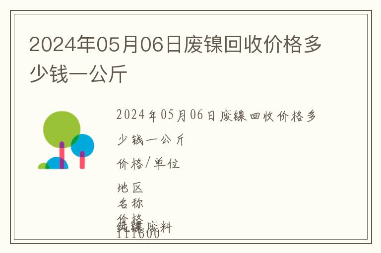 2024年05月06日廢鎳回收價(jià)格多少錢一公斤