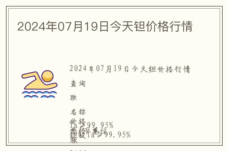 2024年07月19日今天鉭價(jià)格行情