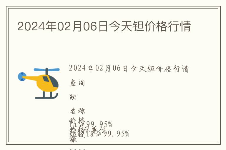2024年02月06日今天鉭價(jià)格行情