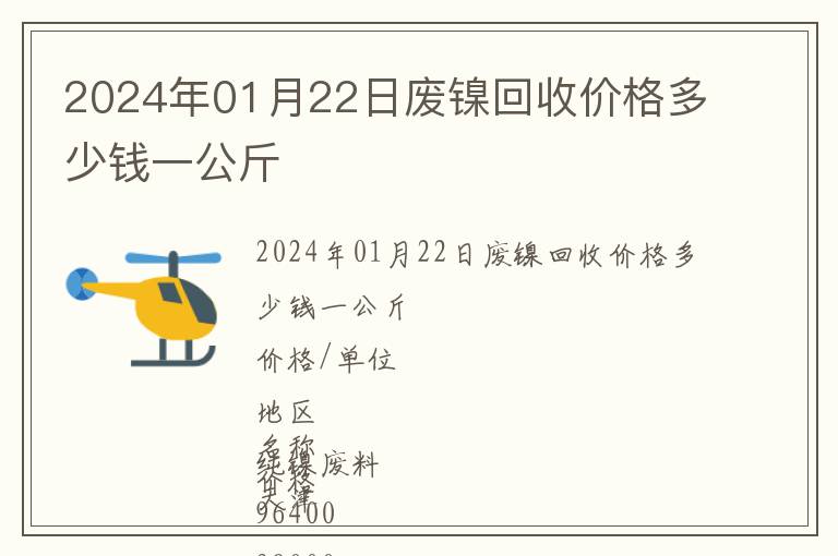 2024年01月22日廢鎳回收價(jià)格多少錢(qián)一公斤
