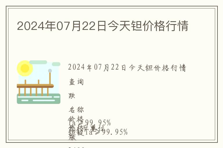 2024年07月22日今天鉭價(jià)格行情