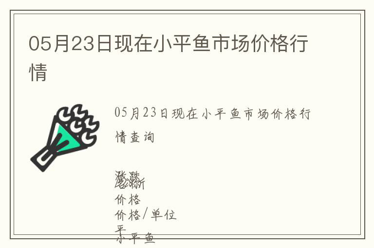 05月23日現在小平魚市場價格行情