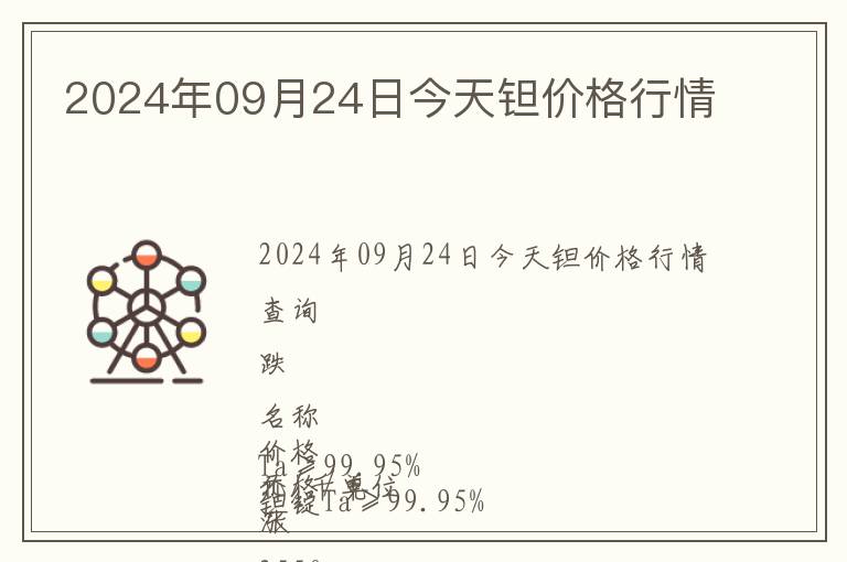 2024年09月24日今天鉭價格行情
