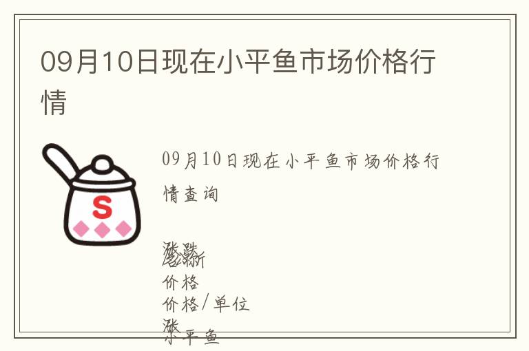09月10日現在小平魚市場價格行情