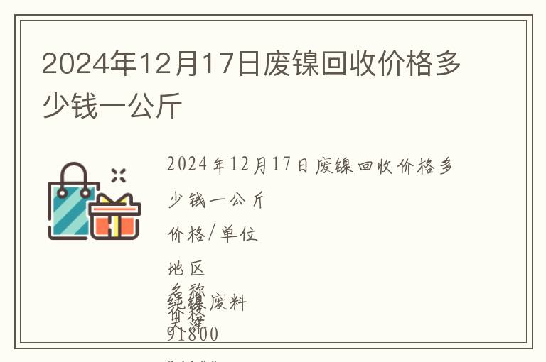 2024年12月17日廢鎳回收價(jià)格多少錢一公斤