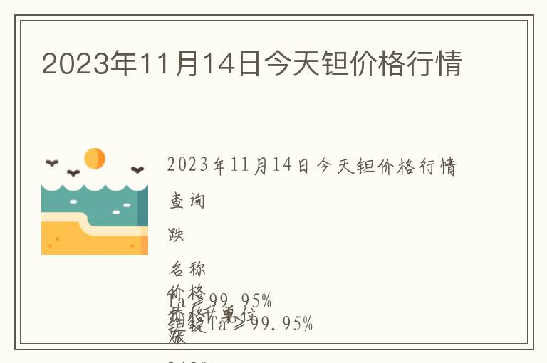 2023年11月14日今天鉭價格行情