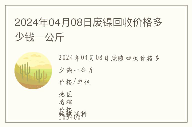 2024年04月08日廢鎳回收價(jià)格多少錢一公斤