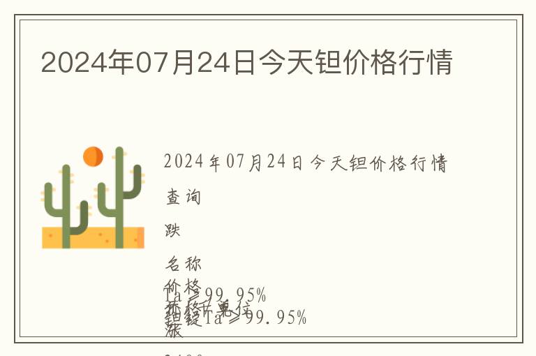 2024年07月24日今天鉭價(jià)格行情