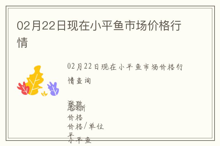 02月22日現(xiàn)在小平魚市場(chǎng)價(jià)格行情