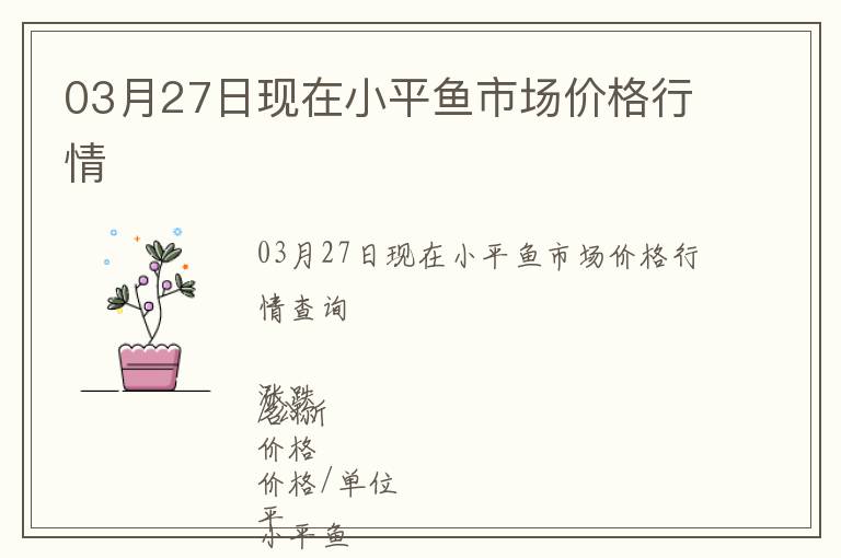 03月27日現在小平魚市場價格行情
