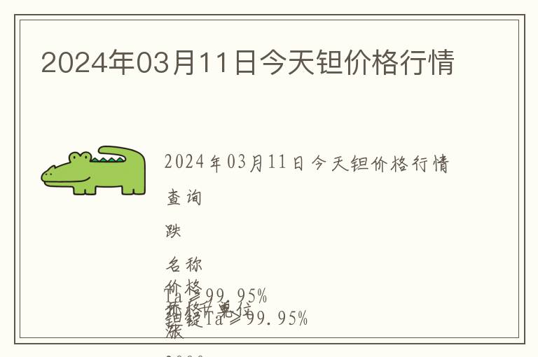 2024年03月11日今天鉭價(jià)格行情