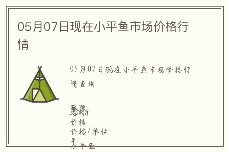 05月07日現(xiàn)在小平魚市場價格行情