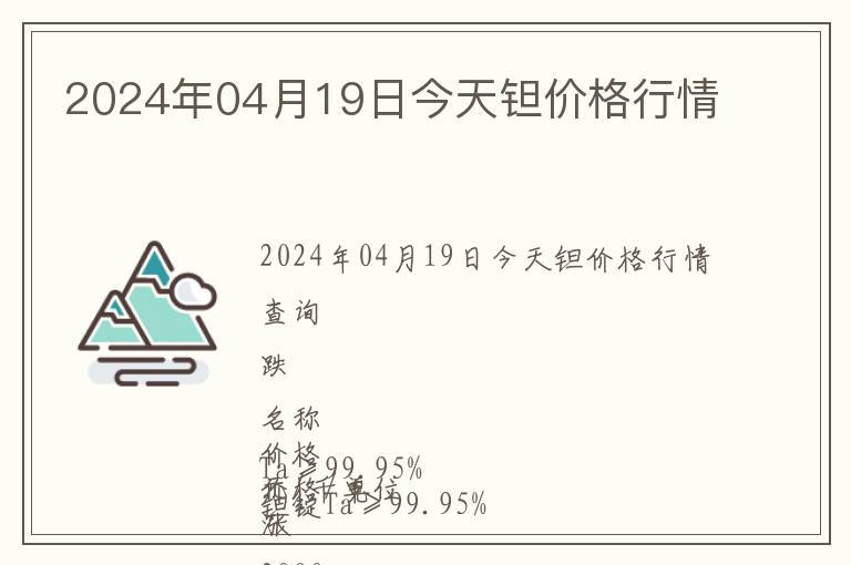 2024年04月19日今天鉭價格行情