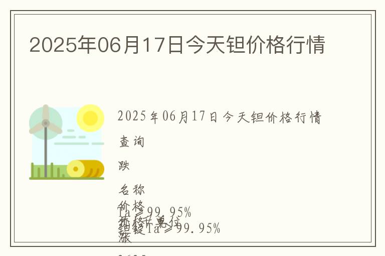 2025年06月17日今天鉭價格行情