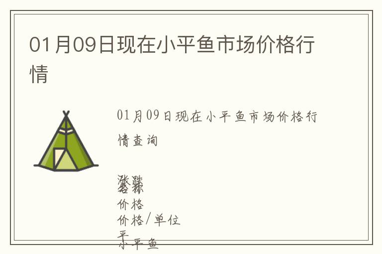 01月09日現(xiàn)在小平魚市場價(jià)格行情