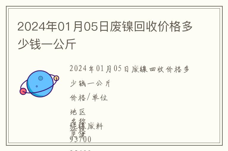 2024年01月05日廢鎳回收價(jià)格多少錢一公斤