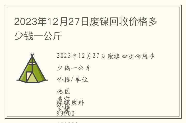 2023年12月27日廢鎳回收價(jià)格多少錢(qián)一公斤