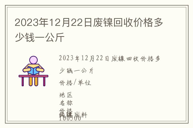 2023年12月22日廢鎳回收價(jià)格多少錢(qián)一公斤