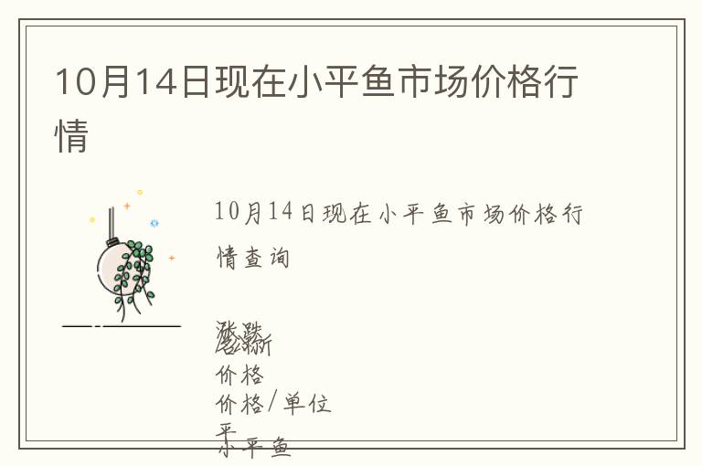 10月14日現在小平魚市場價格行情