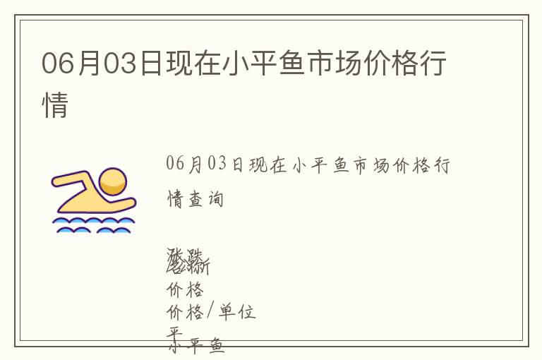 06月03日現在小平魚市場價格行情