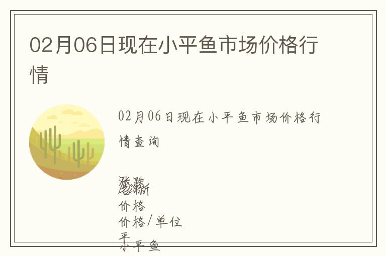 02月06日現在小平魚市場價格行情