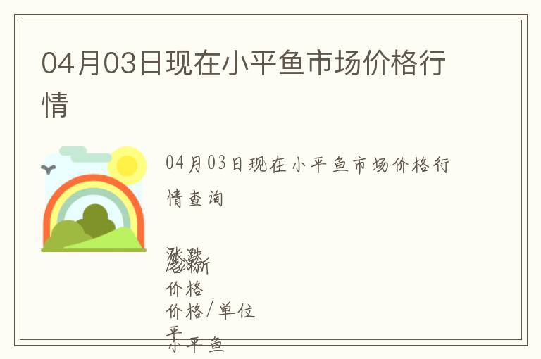 04月03日現在小平魚市場價格行情