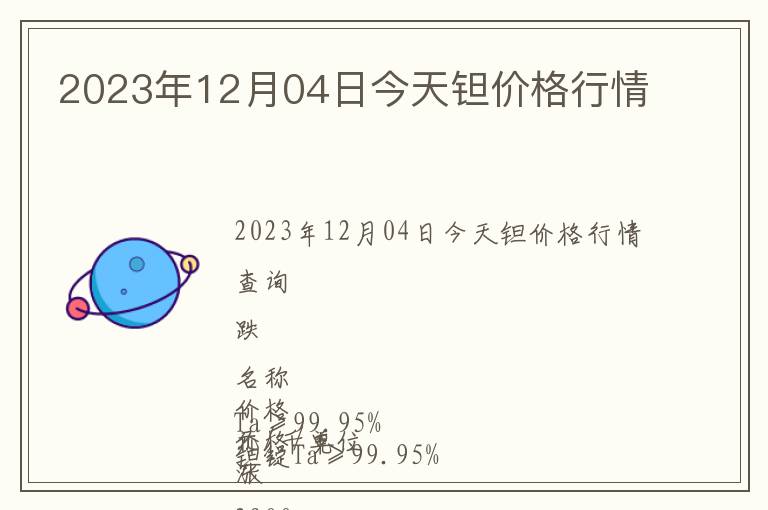2023年12月04日今天鉭價格行情