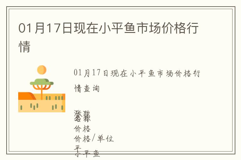 01月17日現(xiàn)在小平魚市場(chǎng)價(jià)格行情