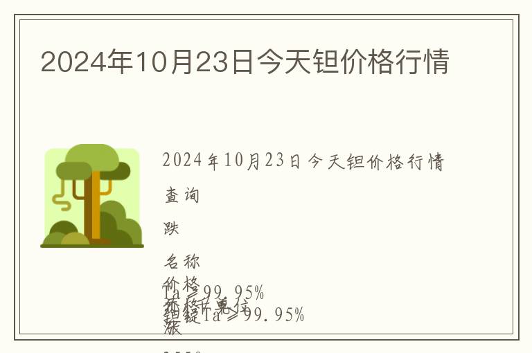 2024年10月23日今天鉭價格行情